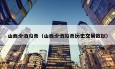 山西汾酒股票（山西汾酒股票歷史交易數據）