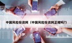 中國風險投資網(wǎng)（中國風險投資網(wǎng)正規(guī)嗎?）