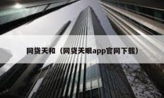 網貸天和（網貸天眼app官網下載）