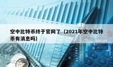 空中比特幣終于官網(wǎng)了（2021年空中比特幣有消息嗎）