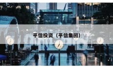平信投資（平信集團）