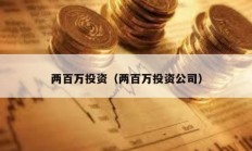 兩百萬投資（兩百萬投資公司）