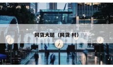 網(wǎng)貸大腿（網(wǎng)貸 村）