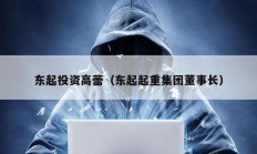 東起投資高蕾（東起起重集團(tuán)董事長）