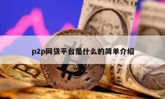 p2p網貸平臺是什么的簡單介紹
