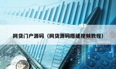 網(wǎng)貸門戶源碼（網(wǎng)貸源碼搭建視頻教程）