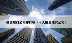 投資理財公司排行榜（十大投資理財公司）