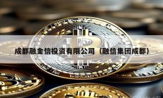 成都融金信投資有限公司（融信集團成都）