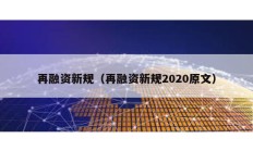再融資新規（再融資新規2020原文）