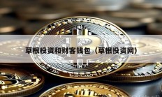 草根投資和財客錢包（草根投資網(wǎng)）