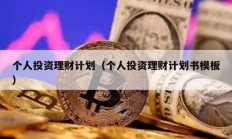 個人投資理財計劃（個人投資理財計劃書模板）