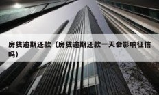 房貸逾期還款（房貸逾期還款一天會影響征信嗎）