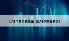 比特幣多少枚總量（比特幣數量多少）