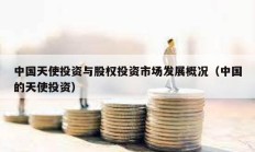 中國天使投資與股權投資市場發展概況（中國的天使投資）