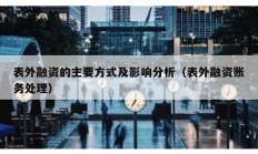 表外融資的主要方式及影響分析（表外融資賬務處理）