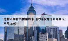 比特幣為什么要用顯卡（比特幣為什么用顯卡不用cpu）