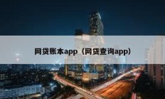 網貸賬本app（網貸查詢app）
