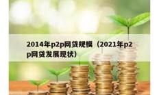 2014年p2p網貸規模（2021年p2p網貸發展現狀）