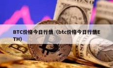 BTC價格今日行情（btc價格今日行情ETH）
