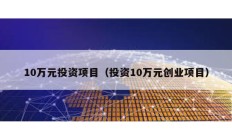 10萬元投資項目（投資10萬元創業項目）