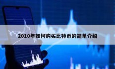 2010年如何購買比特幣的簡單介紹