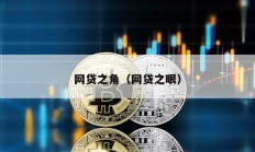 網貸之角（網貸之眼）