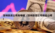 深圳投資公司有哪些（深圳投資公司排名口碑）