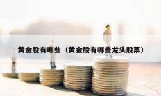 黃金股有哪些（黃金股有哪些龍頭股票）