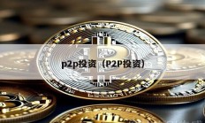 p2p投資（P2P投資）
