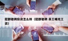 冠群馳騁投資怎么樣（冠群馳騁 員工曝光工資）