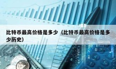 比特幣最高價格是多少（比特幣最高價格是多少歷史）