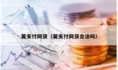 翼支付網貸（翼支付網貸合法嗎）