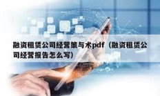 融資租賃公司經營策與術pdf（融資租賃公司經營報告怎么寫）