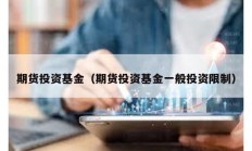 期貨投資基金（期貨投資基金一般投資限制）