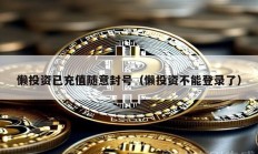 懶投資已充值隨意封號(hào)（懶投資不能登錄了）