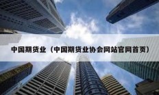 中國(guó)期貨業(yè)（中國(guó)期貨業(yè)協(xié)會(huì)網(wǎng)站官網(wǎng)首頁(yè)）