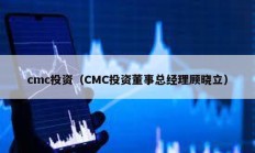 cmc投資（CMC投資董事總經理顧曉立）