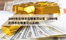 2009年比特幣在哪里可以買（2009年比特幣在哪里可以買到）
