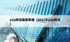 p2p網貸最新數據（2021年p2p網貸）