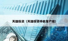 天雄投資（天雄投資手機客戶端）