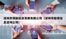 深圳市得融投資發(fā)展有限公司（深圳市融得信息咨詢公司）