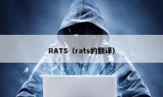 RATS（rats的翻譯）