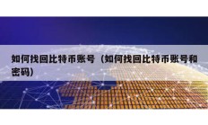 如何找回比特幣賬號（如何找回比特幣賬號和密碼）