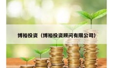 博裕投資（博裕投資顧問有限公司）