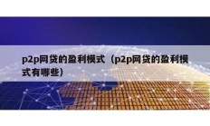 p2p網貸的盈利模式（p2p網貸的盈利模式有哪些）