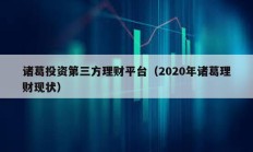 諸葛投資第三方理財平臺（2020年諸葛理財現狀）