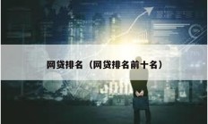 網貸排名（網貸排名前十名）
