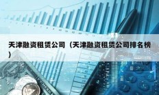 天津融資租賃公司（天津融資租賃公司排名榜）