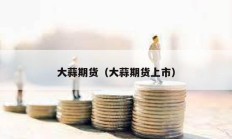 大蒜期貨（大蒜期貨上市）