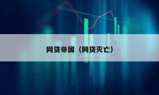 網(wǎng)貸帝國(guó)（網(wǎng)貸滅亡）